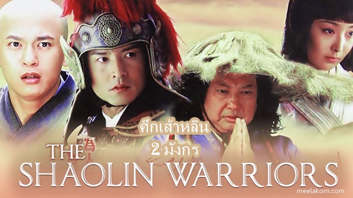 ซีรี่ย์จีน Saolin Warrior ศึกเส้าหลิน สองมังกร พากย์ไทย Ep.1-35