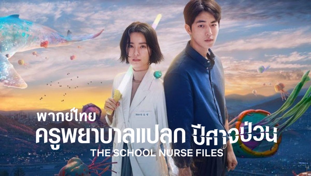 ซีรี่ย์เกาหลี The School Nurse Files (2020) ครูพยาบาลแปลก ปีศาจป่วน พากย์ไทย Ep.1-6 (จบ)