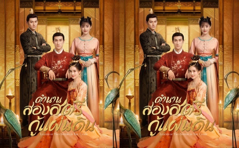 ซีรี่ย์จีน Legend of Two Sisters In the Chaos (2020) ตำนานสองสตรีกู้แผ่นดิน ซับไทย Ep.1-40 (จบ)