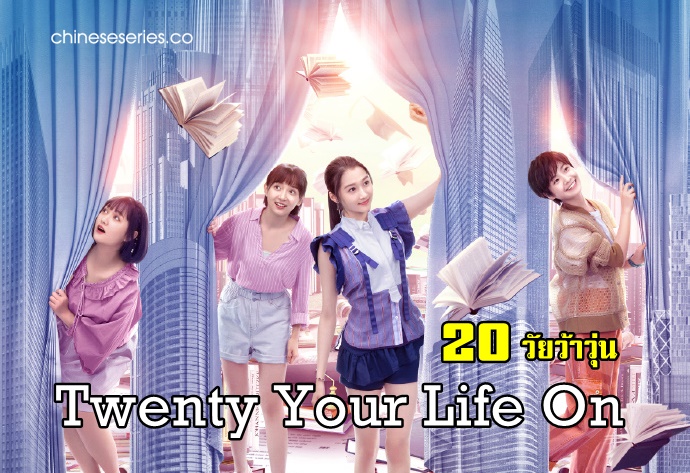 ดูซีรี่ย์จีน Twenty Your Life On (2020) 20 วัยว้าวุ่น ซับไทย