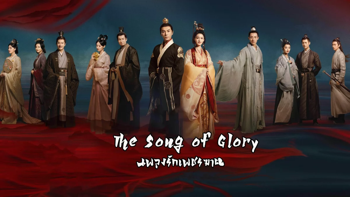 The Song of Glory (2020) เพลงรักเพชรฆาต พากย์ไทย EP.1-53 (จบ)