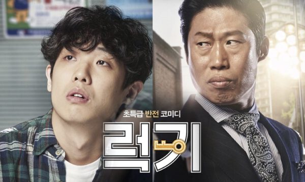 ภาพยนตร์เกาหลี Luck-Key (2016) กุญแจเปลี่ยนชีวิต พากย์ไทย