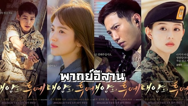 ซีรี่ย์เกาหลี Descendants of the Sun ชีวิตเพื่อชาติ รักนี้เพื่อเธอ พากย์อีสาน Ep.1-17