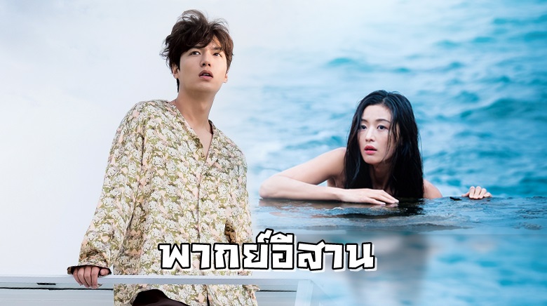 ซีรี่ย์เกาหลี The Legend Of The Blue Sea เงือกสาวตัวร้ายกับนายต้มตุ๋น พากย์อีสาน Ep.1-17