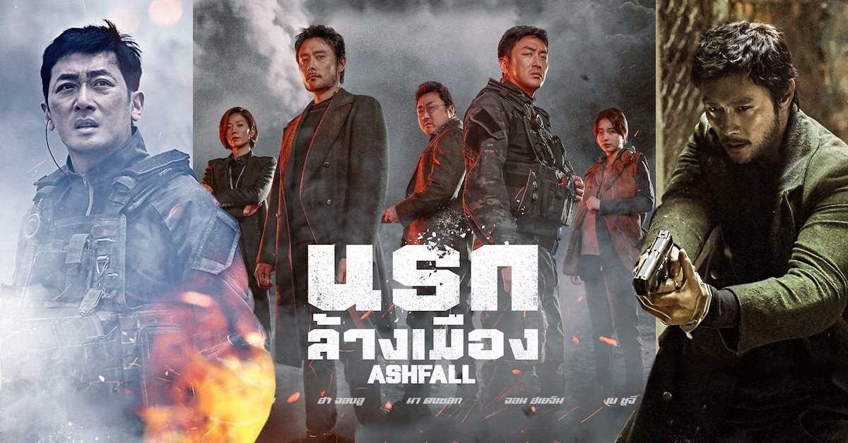 ภาพยนตร์เกาหลี Ashfall (2019) นรกล้างเมือง พากย์ไทย ซับไทย