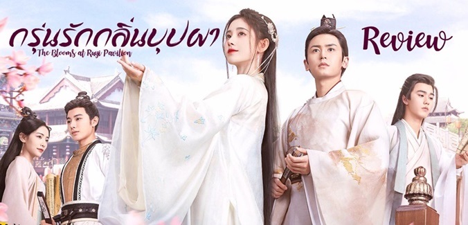 ซีรี่ย์จีน The Blooms at Ruyi Pavilion (2020) กรุ่นรักกลิ่นบุปผา ซับไทย Ep.1-44 (จบ)