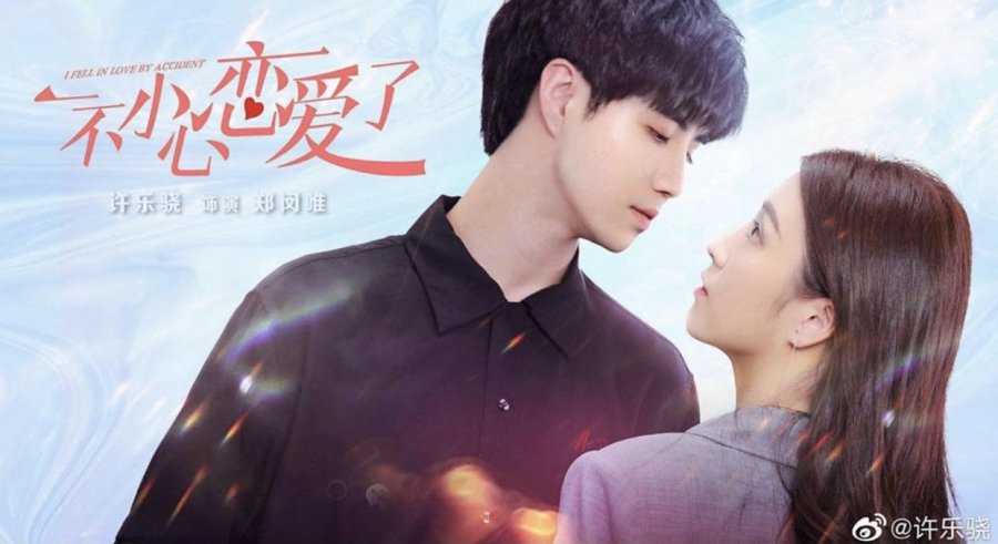 ซีรี่ย์จีน I Fell in Love By Accident (2020) เผลอใจไปรักเธอ ซับไทย Ep.1-12 (จบ)