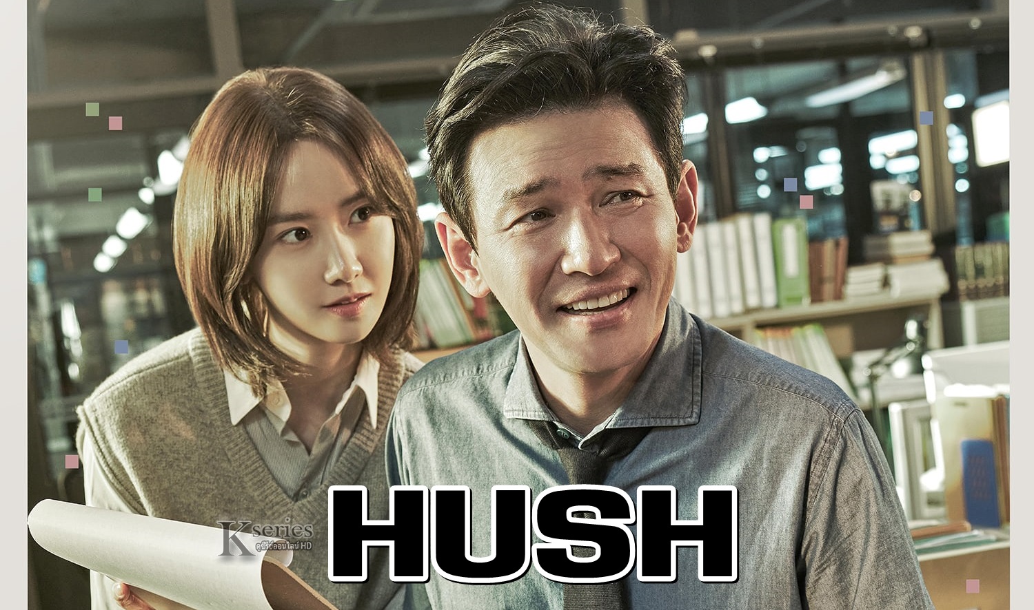 ซีรี่ย์เกาหลี Hush ซับไทย Ep.1-16 (จบ)