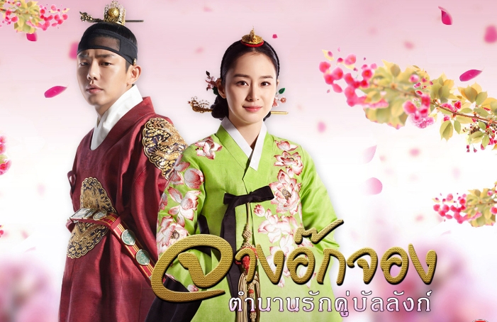 ดูซีรี่ย์เกาหลี Jang Ok Jung จางอ๊กจอง ตำนานรักคู่บัลลังก์ พากย์ไทย