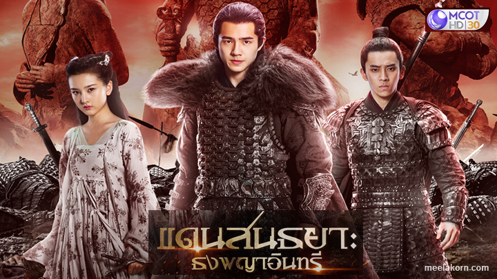 ซีรี่ย์จีน Novoland Eagle Flag (2019) แดนสนธยา ธงพญาอินทรี พากย์ไทย Ep.1-28 (จบ)