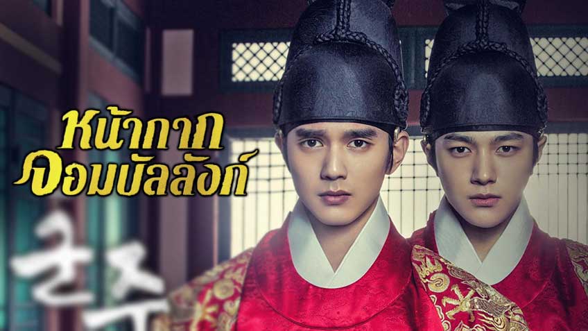 ซีรี่ย์เกาหลี Ruler Master of the Mask หน้ากากจอมบัลลังก์ พากย์ไทย Ep.1-20 (จบ)