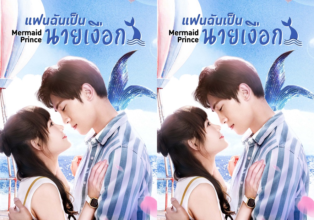 ซีรี่ย์จีน Mermaid Prince (2020) เจ้าชายเงือก ซับไทย Ep.1-24 (จบ)