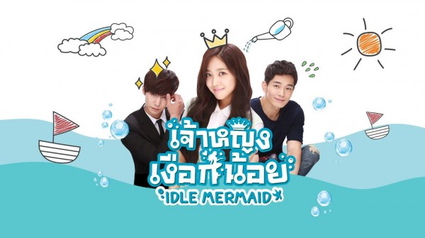 ซีรี่ย์เกาหลี The Idle Mermaid เงือกน้อยจอมอ๊อง พากย์ไทย Ep.1-10 (จบ)