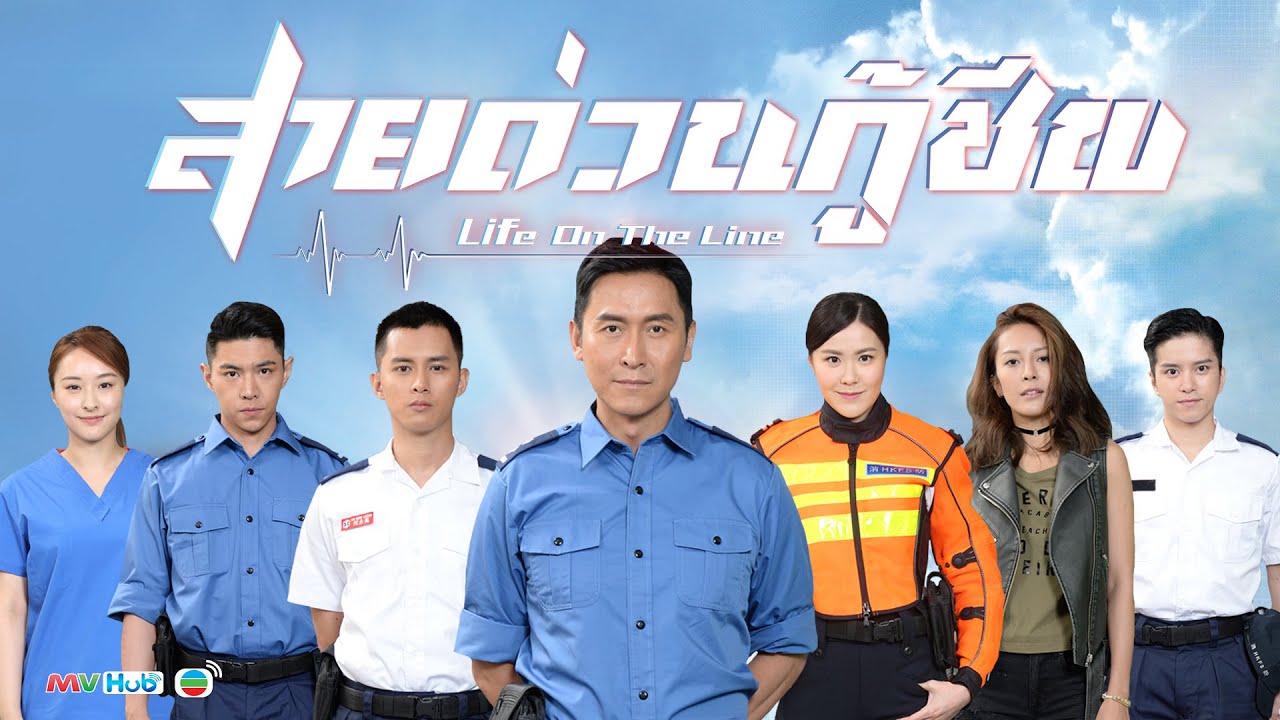 ซีรี่ย์จีน Life On The Line สายด่วนกู้ชีพ พากย์ไทย Ep.1-25 (จบ)