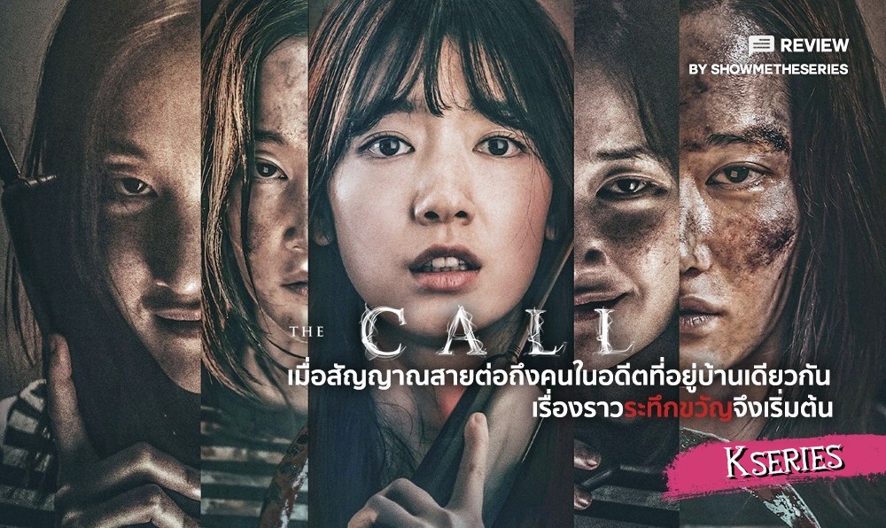 ภาพยนตร์เกาหลี The Call สายตรงต่ออดีต ซับไทย+พากย์ไทย