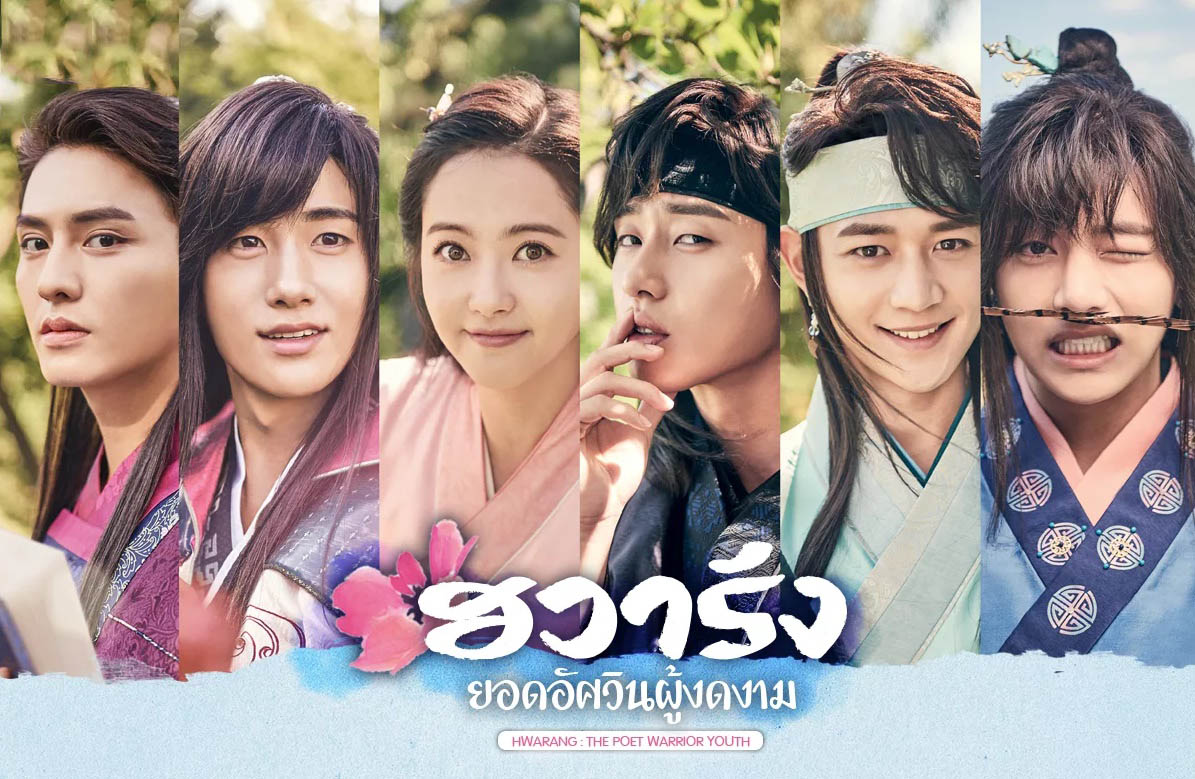 ดูซีรี่ย์เกาหลี Hwarang: The Poet Warrior Youth ฮวารัง ยอดบุรุษบุปผางาม พากย์ไทย