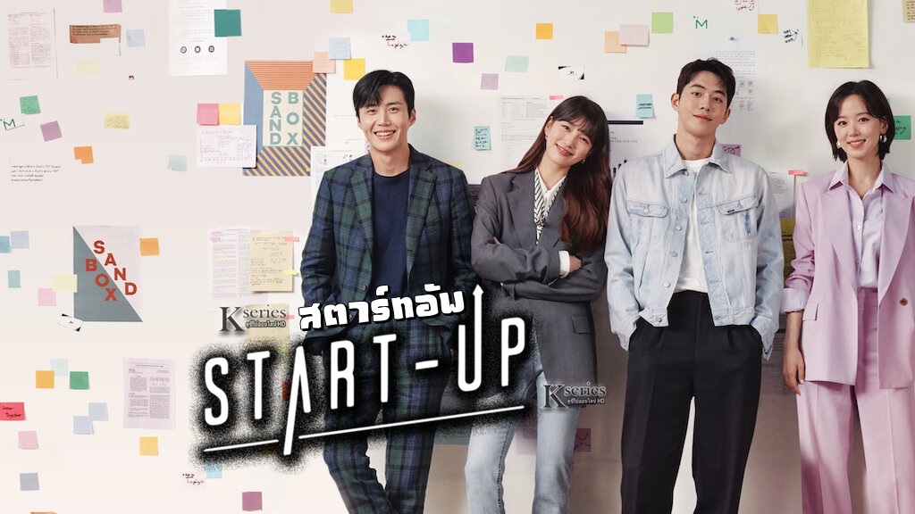 ซีรี่ย์เกาหลี Start Up สตาร์ทอัพ พากย์ไทย Ep.1-16 (จบ)