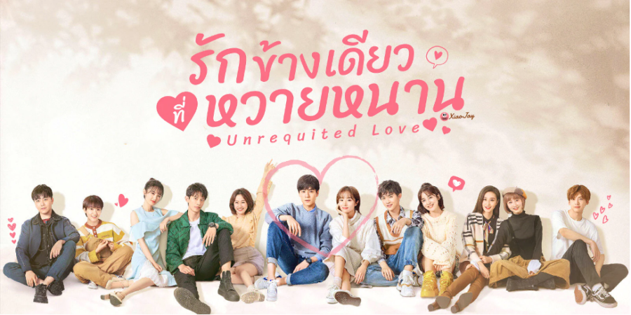 ดูซีรี่ย์จีน Unrequited Love รักข้างเดียวที่หวายหนาน ซับไทย