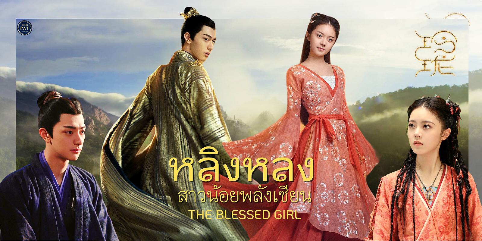 ซีรี่ย์จีน The Blessed Girl (2021) หลิงหลง สาวน้อยพลังเซียน พากย์ไทย Ep.1-40 (จบ)