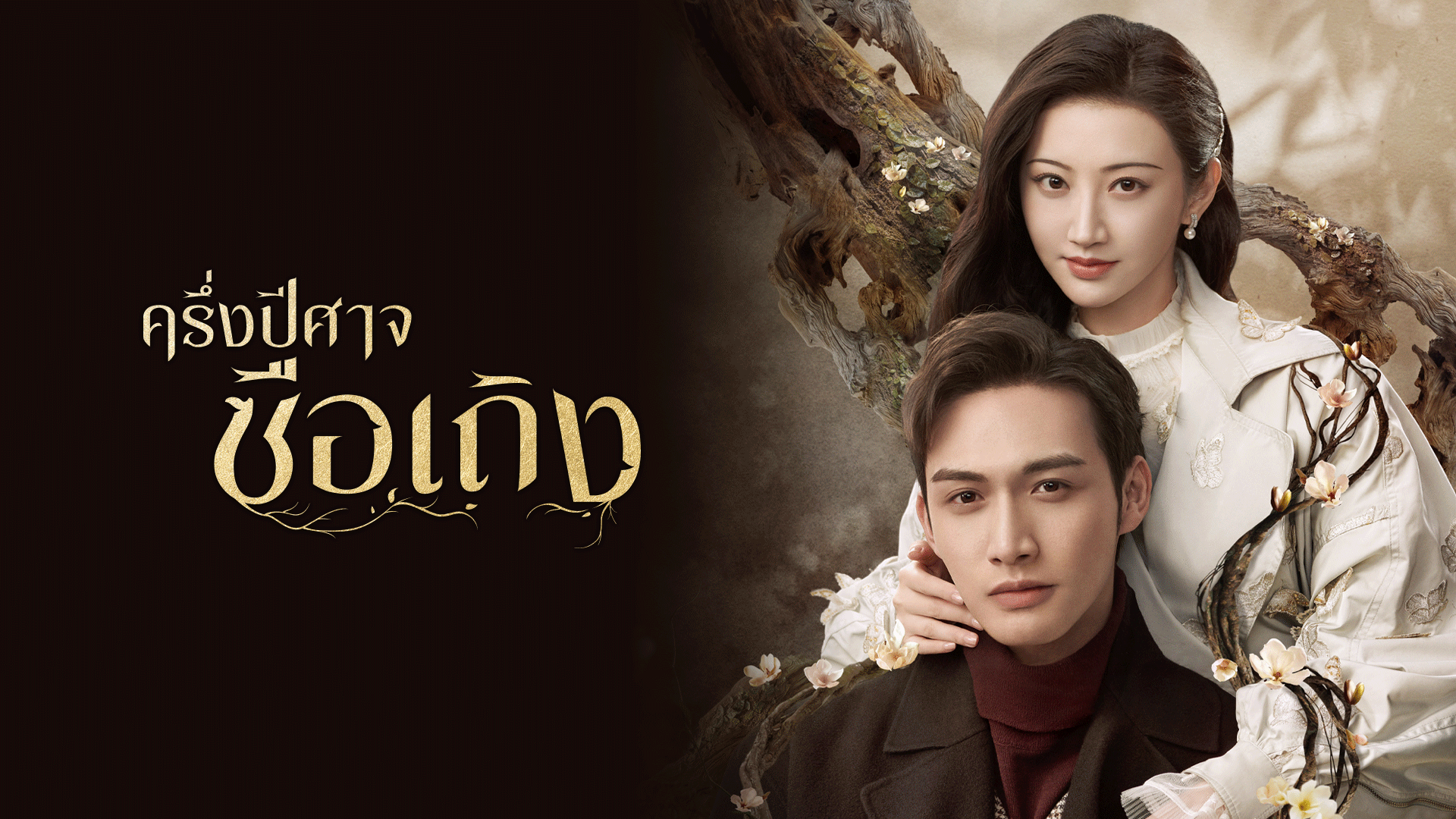 ซีรี่ย์จีน Rattan (2021) ครึ่งปีศาจซือเถิง ซับไทย Ep.1-31 (จบ)