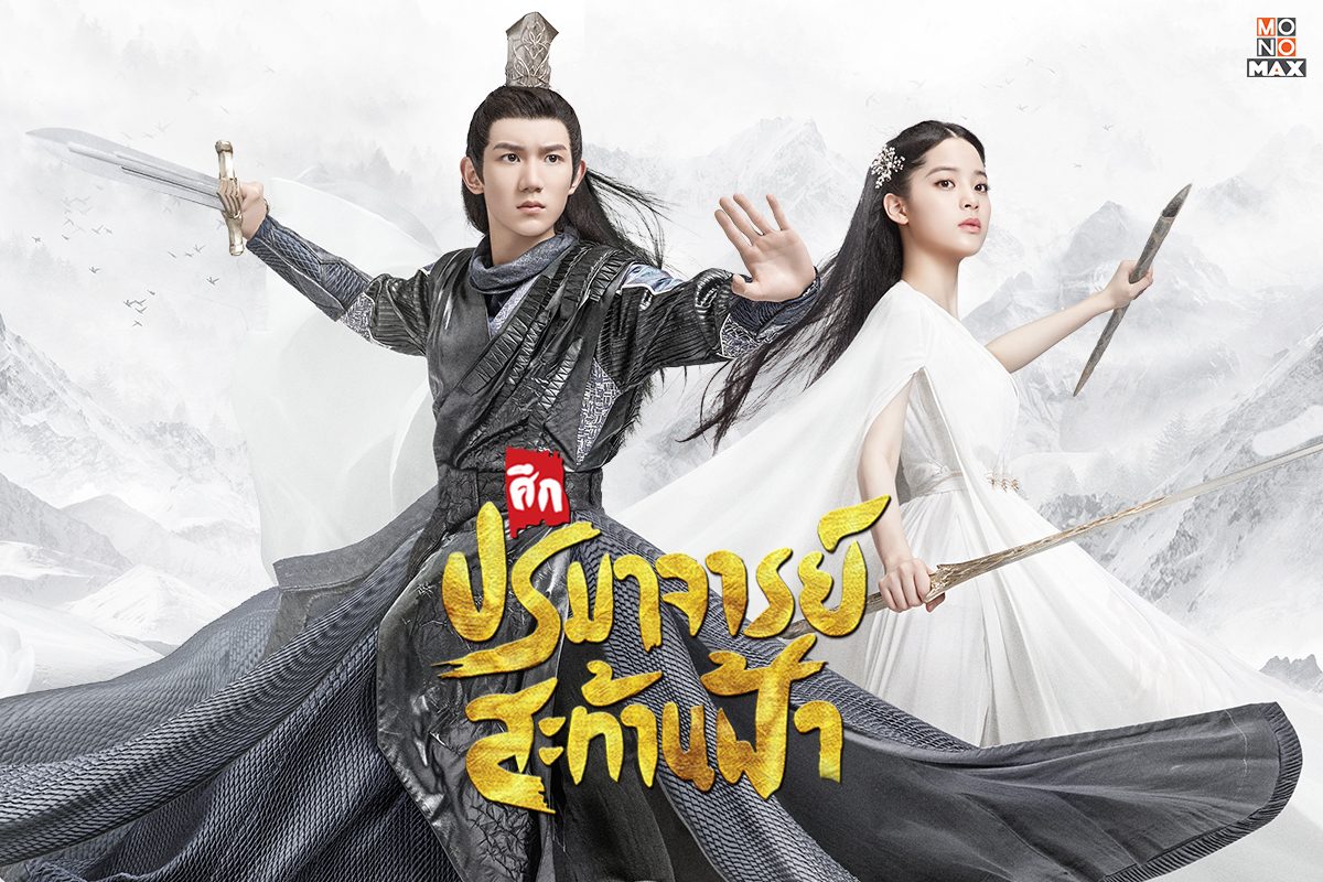 ซีรี่ย์จีน The Great Ruler (2020) มู่เฉิน ศึกปรมาจารย์สะท้านฟ้า พากย์ไทย Ep.1-48 (จบ)