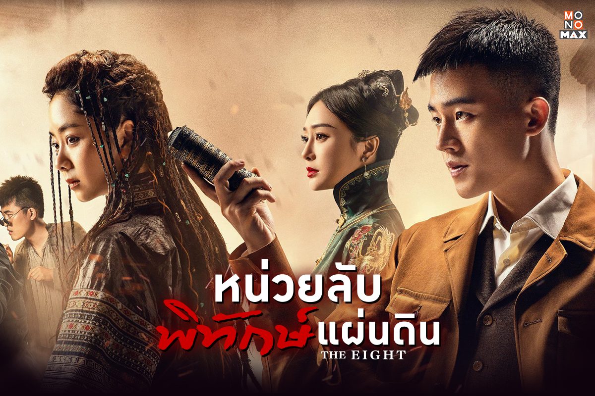 ซีรี่ย์จีน The Eight หน่วยลับพิทักษ์แผ่นดิน พากย์ไทย Ep.1-34 (จบ)