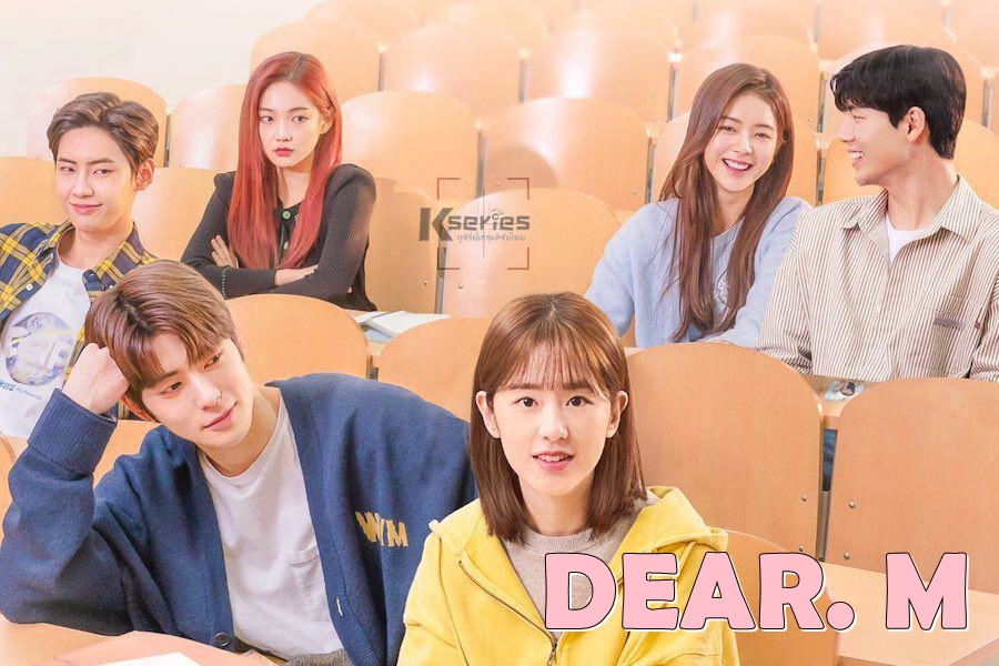 ดูซีรี่ย์เกาหลี Dear. M ซับไทย