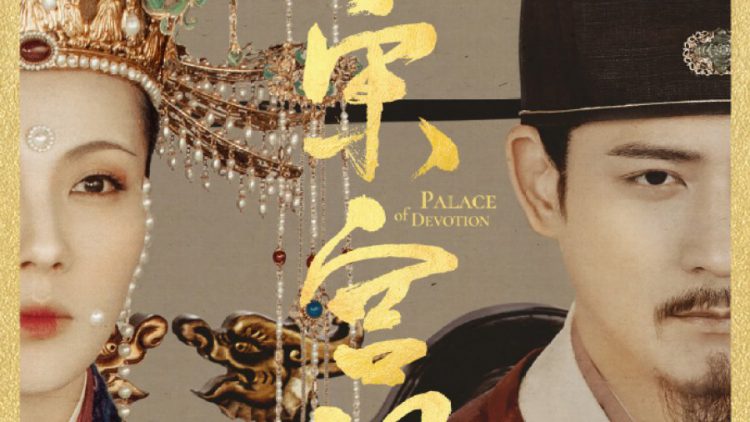 ซีรี่ย์จีน Palace of Devotion (2021) จอมนางแห่งวังหลัง ซับไทย Ep.1-61 (จบ)