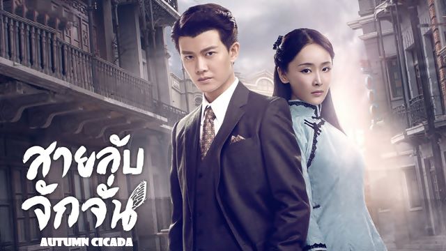 ซีรี่ย์จีน Autumn Cicada (2020) สายลับจักจั่น พากย์ไทย Ep.1-49 (จบ)