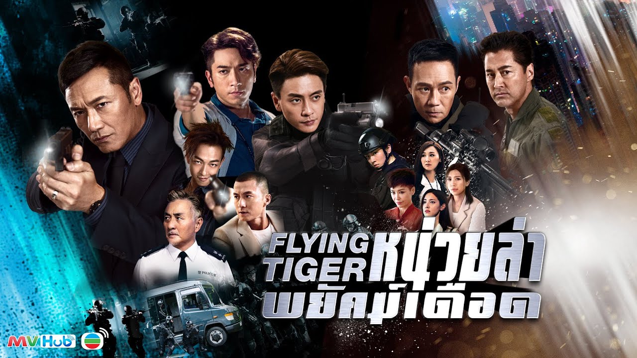 ซีรี่ย์จีน Flying Tiger 1 หน่วยล่าพยัคฆ์เดือด (2018) พากย์ไทย Ep.1-30 (จบ)