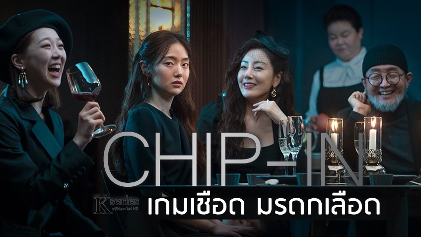 ซีรี่ย์เกาหลี Chip In เกมเชือด มรดกเลือด พากย์ไทย Ep.1-8 (จบ)