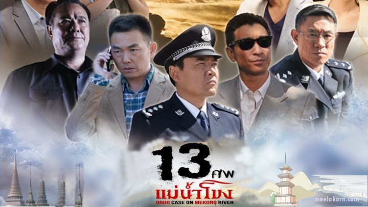 ซีรี่ย์จีน Drug Case On Mekong River 13 ศพแม่น้ำโข่ง พากย์ไทย Ep.1-33 (จบ)