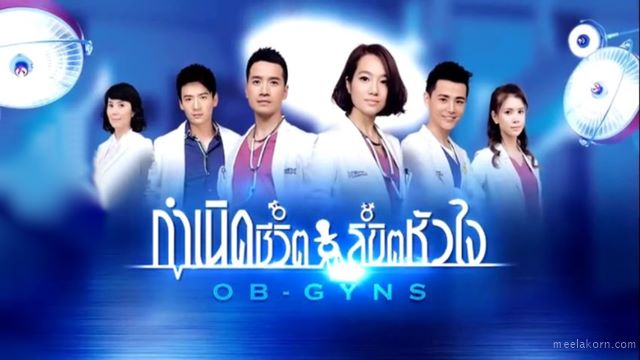 ซีรี่ย์จีน OB-GYNS กำเนิดชีวิต ลิขิตหัวใจ พากย์ไทย Ep.1-44 (จบ)