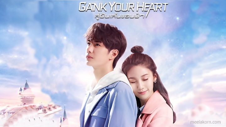 ซีรี่ย์จีน Gank Your Heart (2019) สู่ฝันเส้นขอบฟ้า พากย์ไทย Ep.1-35 (จบ)