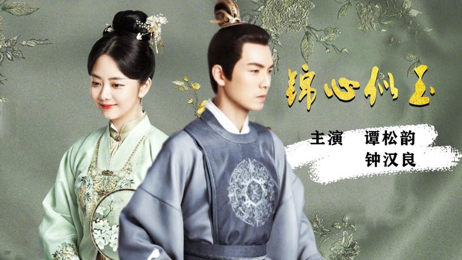 The Sword and the Brocade (2021) ร้อยรักปักดวงใจ ซับไทย Ep.1-45 (จบ)