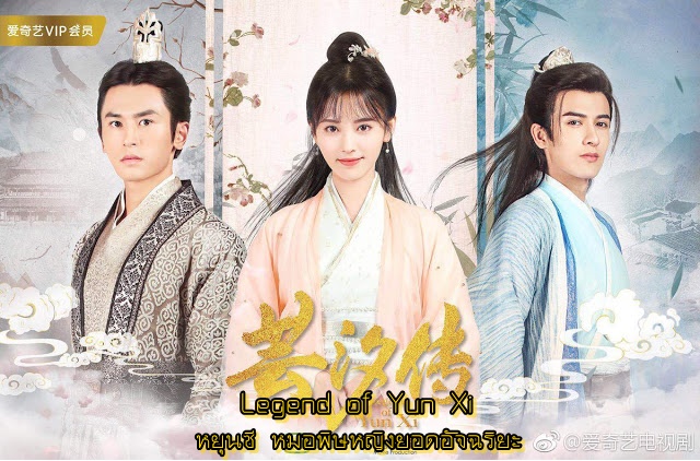 ซีรี่ย์จีน Legend of Yun Xi หยุนซี หมอพิษหญิงยอดอัจฉริยะ พากย์ไทย Ep.1-48+ตอนพิเศษ (จบ)