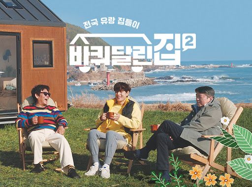 รายการวาไรตี้เกาหลี House on Wheels Season 2 ซับไทย Ep.1-11 (จบ)