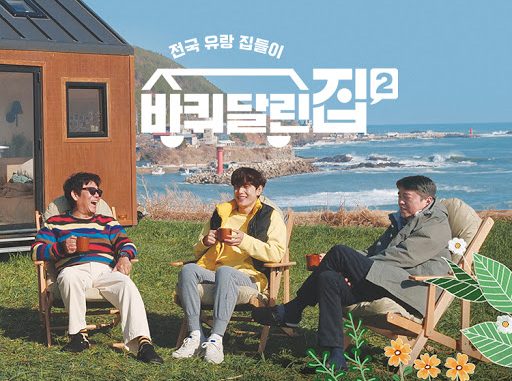 รายการวาไรตี้เกาหลี House on Wheels Season 2 ซับไทย Ep.1-11 (จบ)