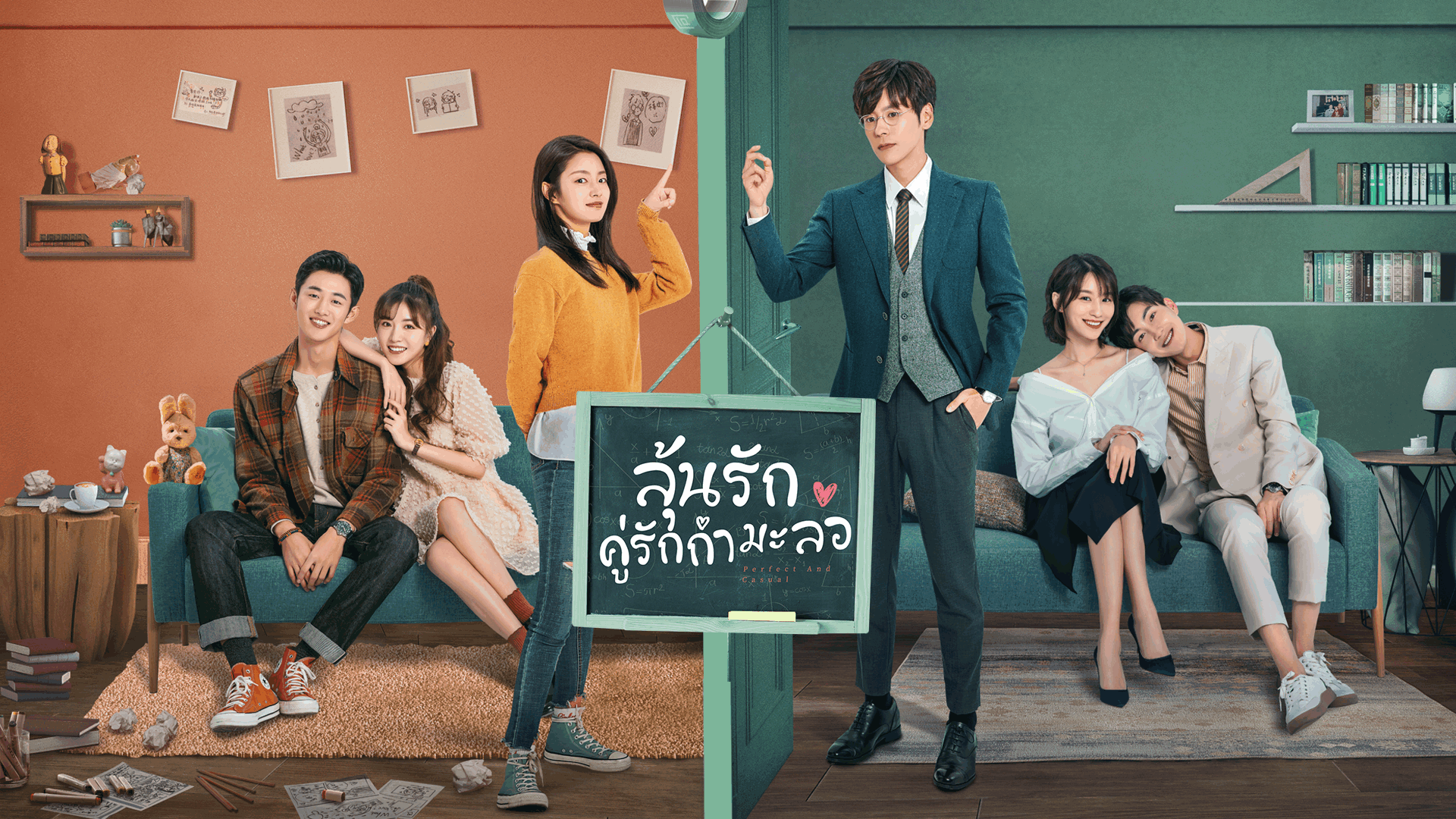 ซีรี่ย์จีน Perfect and Casual (2020) ลุ้นรักคู่รักกำมะลอ พากย์ไทย Ep.1-24 (จบ)