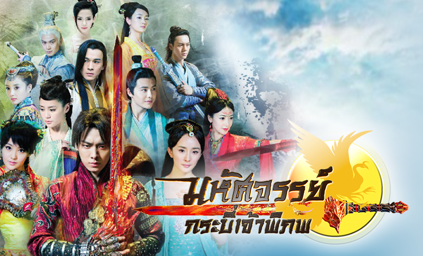 ซีรี่ย์จีน Swords of Legends1 มหัศจรรย์กระบี่เจ้าพิภพ ภาค1 พากยไทย Ep.1-50 (จบ)