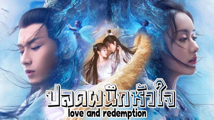 ซีรี่ย์จีน Love and Redemption (2020) ปลดผนึกหัวใจหวนรัก พากย์ไทย Ep.1-59 (จบ)