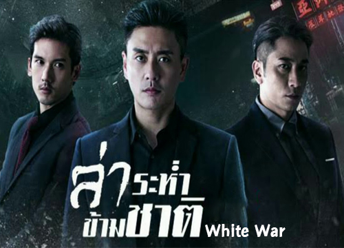 ซีรี่ย์จีน White War (2020) ล่าระห่ำข้ามชาติ พากย์ไทย Ep.1-30 (จบ)