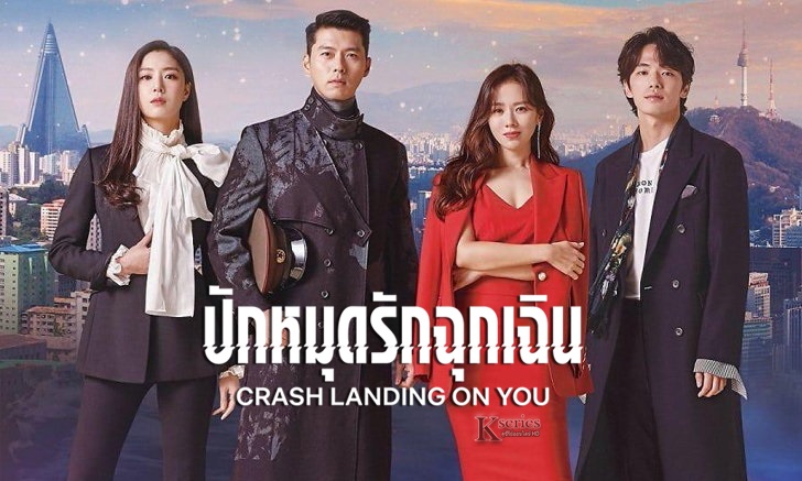 ซีรี่ย์เกาหลี My Crash Landing on You ปักหมุดรักฉุกเฉิน พากย์ไทย Ep.1-16 (จบ)