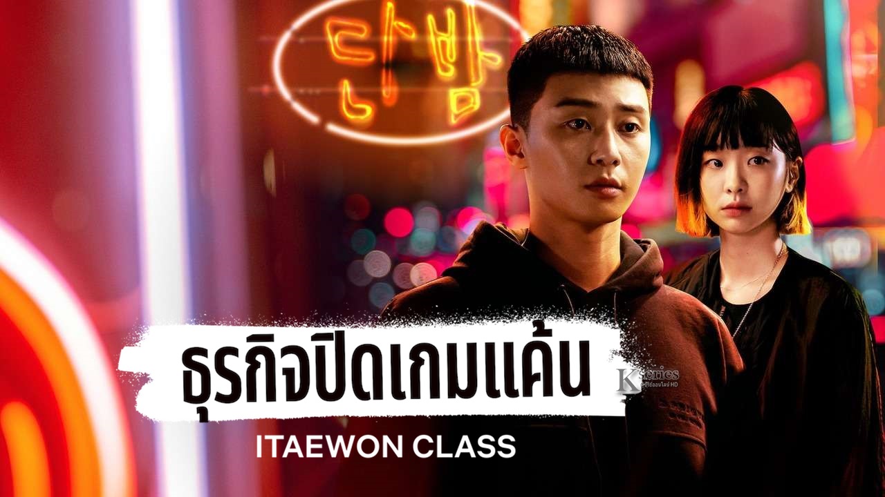 Itaewon Class ธุรกิจปิดเกมแค้น พากย์ไทย Ep.1-16 (จบ)