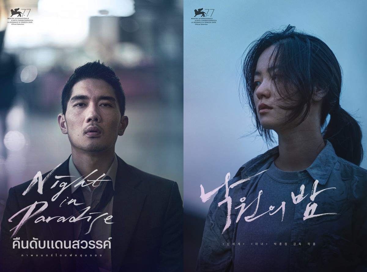 ภาพยนตร์เกาหลี Night in Paradise 2021 คืนดับแดนสวรรค์ พากย์ไทย ซับไทย