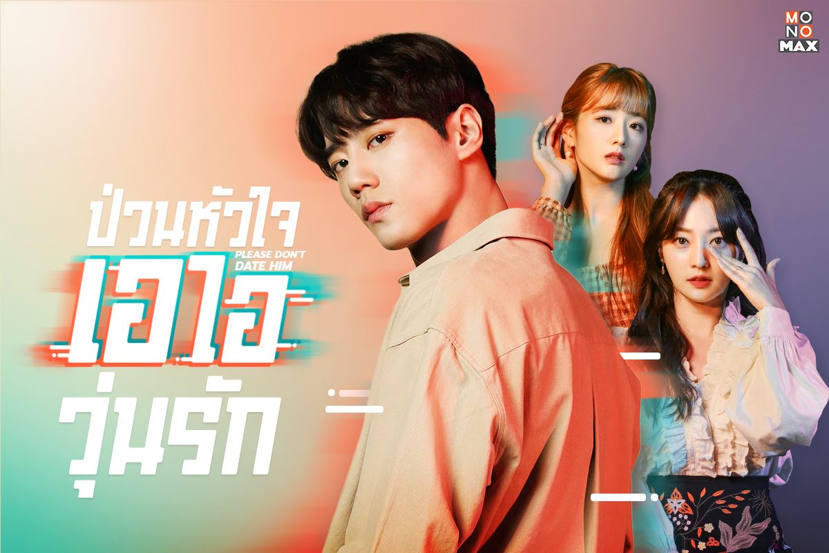 ซีรี่ย์เกาหลี Please Don’t Date Him ป่วนหัวใจ เอไอวุ่นรัก พากย์ไทย Ep.1-10 (จบ)