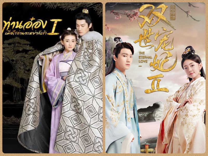 ซีรี่ย์จีน The Eternal Love ท่านอ๋องเมื่อไรท่านจะหย่ากับข้า ภาค1 พากย์ไทย Ep.1-24 (จบ)