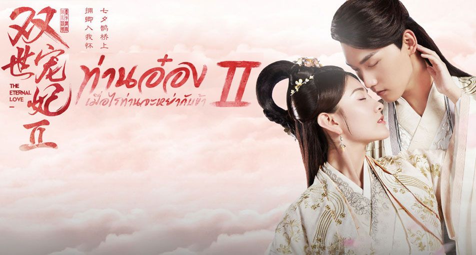 ซีรี่ย์จีน The Eternal Love ท่านอ๋องเมื่อไรท่านจะหย่ากับข้า ภาค2 ซับไทย Ep.1-30 (จบ)