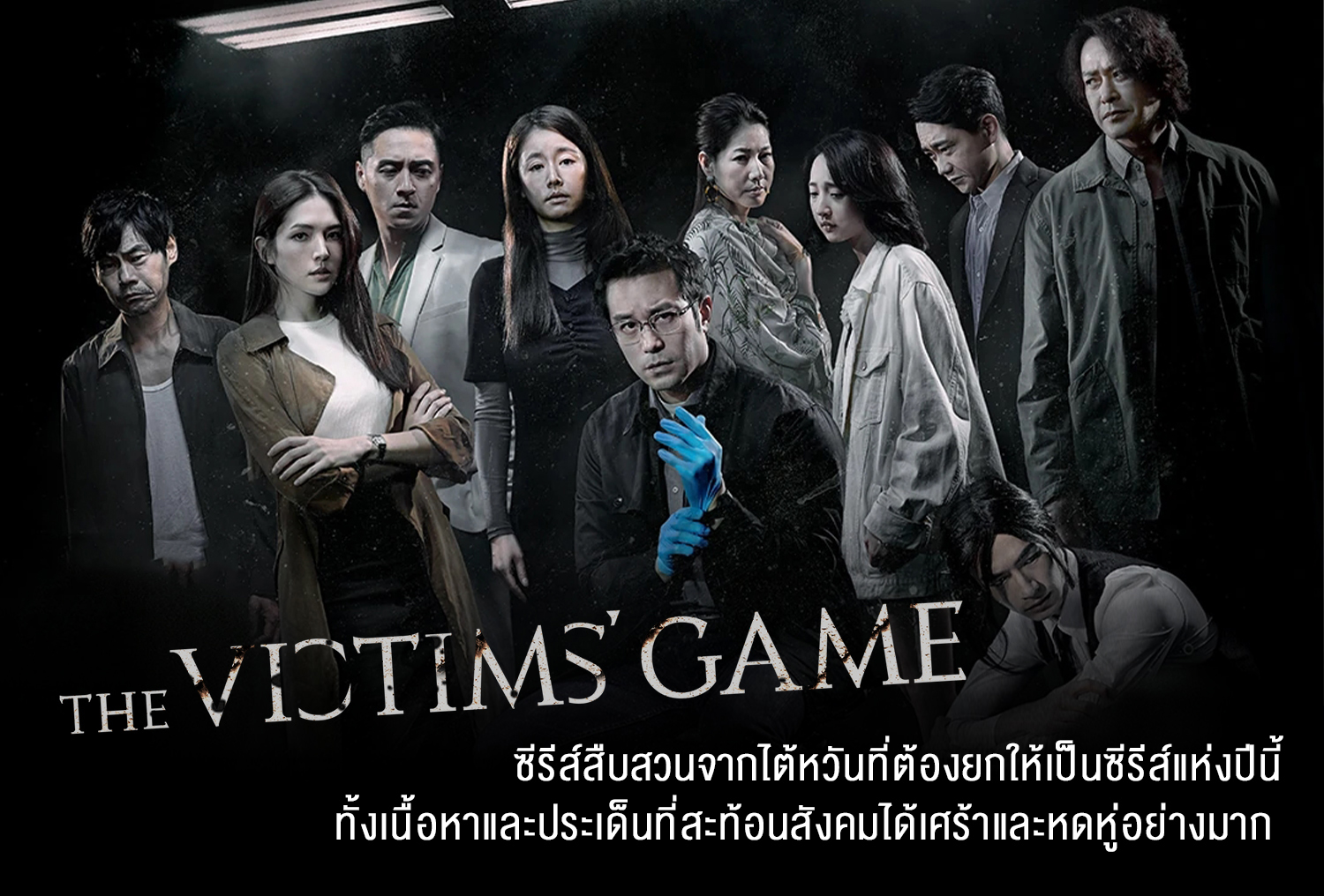 ซีรี่ย์จีน The Victims Game เจาะจิต ปิดเกมล่าเหยื่อ ซับไทย Ep.1-8 (จบ)