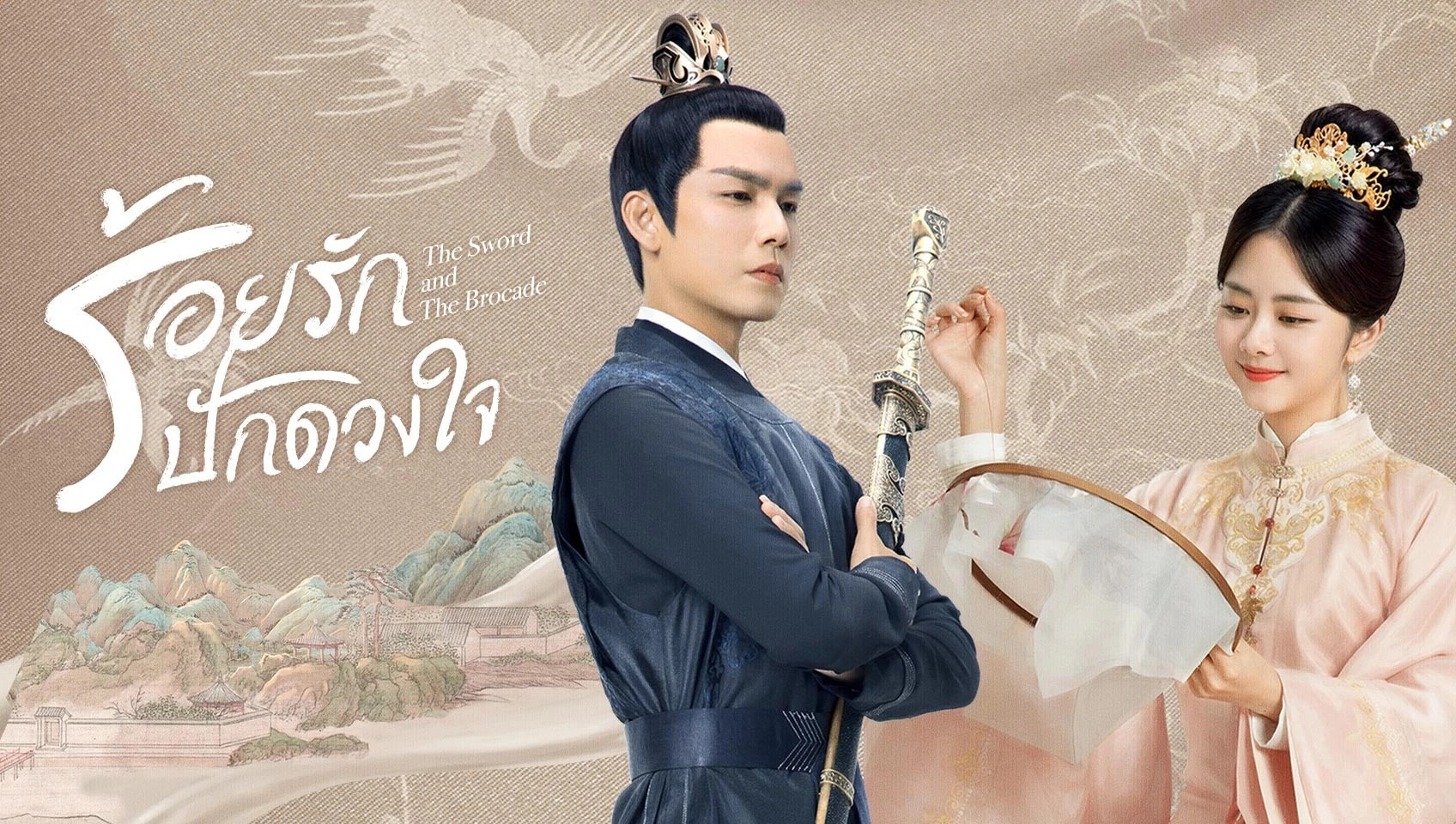 The Sword and the Brocade (2021) ร้อยรักปักดวงใจ พากย์ไทย Ep.1-45 (จบ)